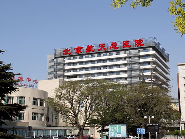 北京航天總醫院