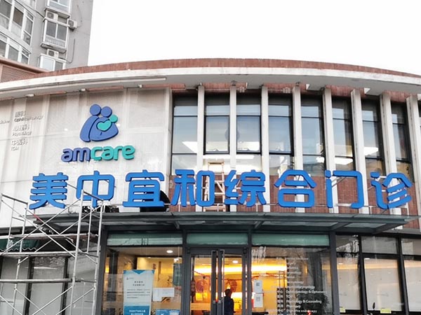 美中宜和婦兒醫院